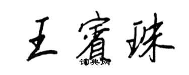 王正良王宾珠行书个性签名怎么写