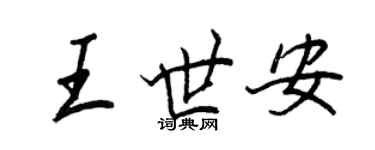 王正良王世安行书个性签名怎么写