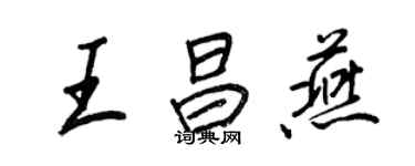 王正良王昌燕行书个性签名怎么写