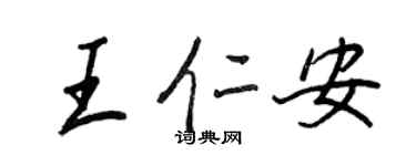 王正良王仁安行书个性签名怎么写