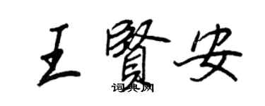 王正良王贤安行书个性签名怎么写