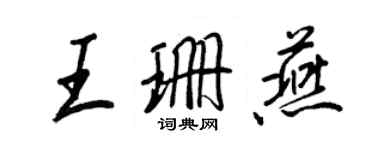 王正良王珊燕行书个性签名怎么写