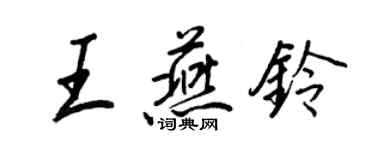 王正良王燕铃行书个性签名怎么写
