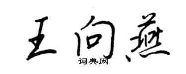 王正良王向燕行书个性签名怎么写