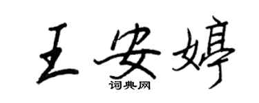 王正良王安婷行书个性签名怎么写