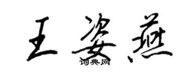 王正良王姿燕行书个性签名怎么写