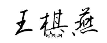 王正良王棋燕行书个性签名怎么写