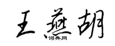 王正良王燕胡行书个性签名怎么写