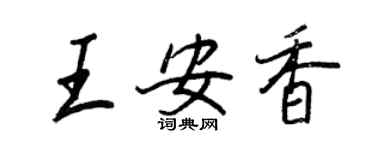 王正良王安香行书个性签名怎么写