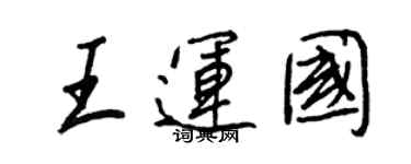 王正良王运国行书个性签名怎么写