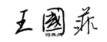 王正良王国菲行书个性签名怎么写