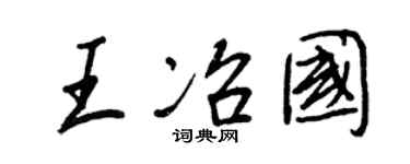 王正良王冶国行书个性签名怎么写