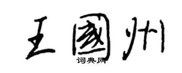 王正良王国州行书个性签名怎么写