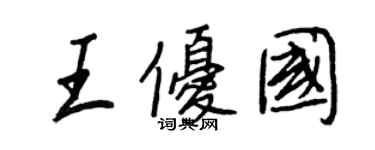 王正良王优国行书个性签名怎么写
