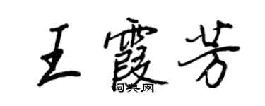 王正良王霞芳行书个性签名怎么写