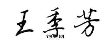 王正良王季芳行书个性签名怎么写