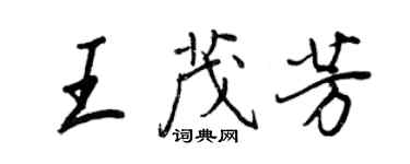 王正良王茂芳行书个性签名怎么写