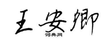 王正良王安卿行书个性签名怎么写
