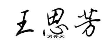 王正良王思芳行书个性签名怎么写