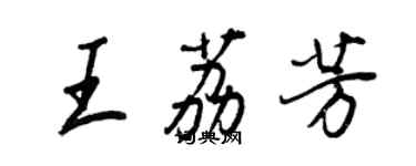 王正良王荔芳行书个性签名怎么写
