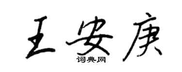 王正良王安庚行书个性签名怎么写