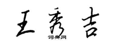 王正良王秀吉行书个性签名怎么写