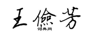 王正良王俭芳行书个性签名怎么写