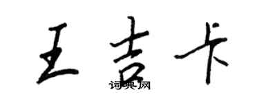 王正良王吉卡行书个性签名怎么写