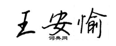 王正良王安愉行书个性签名怎么写