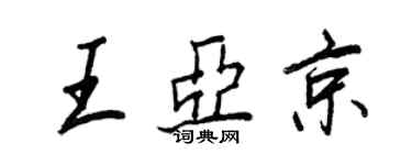 王正良王亚京行书个性签名怎么写