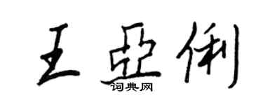 王正良王亚俐行书个性签名怎么写