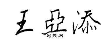 王正良王亚添行书个性签名怎么写