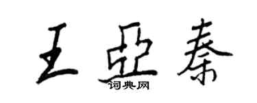 王正良王亚秦行书个性签名怎么写