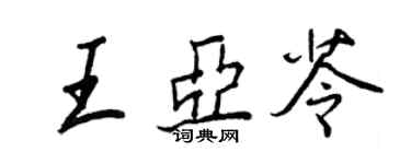 王正良王亚苓行书个性签名怎么写