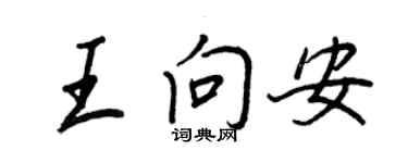 王正良王向安行书个性签名怎么写