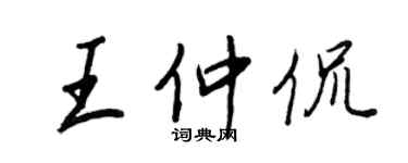 王正良王仲侃行书个性签名怎么写