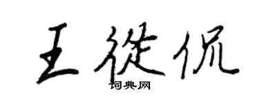 王正良王从侃行书个性签名怎么写