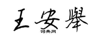 王正良王安举行书个性签名怎么写
