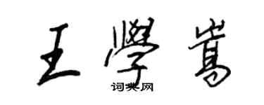 王正良王学嵩行书个性签名怎么写