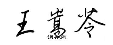 王正良王嵩苓行书个性签名怎么写