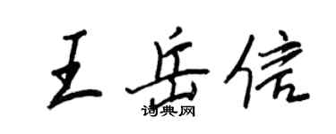 王正良王岳信行书个性签名怎么写
