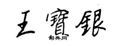 王正良王宝银行书个性签名怎么写