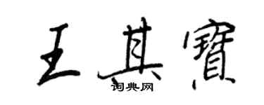 王正良王其宝行书个性签名怎么写