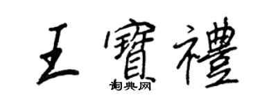 王正良王宝礼行书个性签名怎么写
