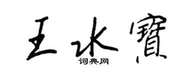 王正良王水宝行书个性签名怎么写