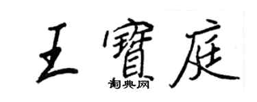王正良王宝庭行书个性签名怎么写