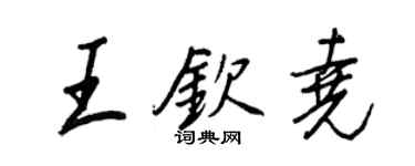 王正良王钦尧行书个性签名怎么写