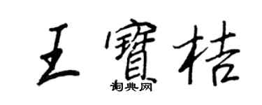 王正良王宝桔行书个性签名怎么写