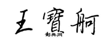 王正良王宝舸行书个性签名怎么写