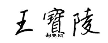 王正良王宝陵行书个性签名怎么写